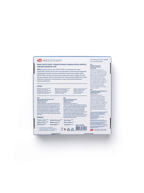 Набор гуаши Мастер-Класс "Портрет" 9 шт х 20 мл, картон 606x758